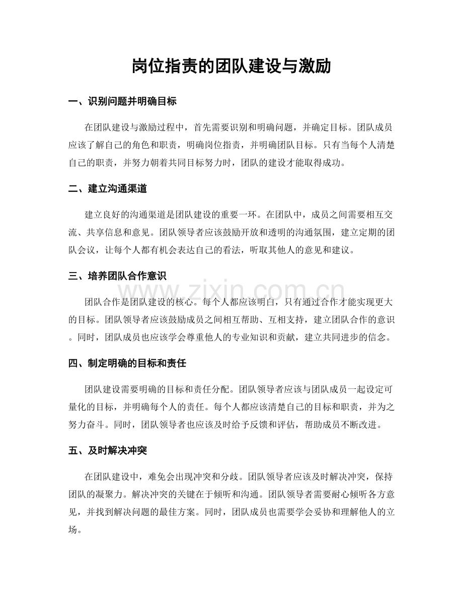 岗位职责的团队建设与激励.docx_第1页