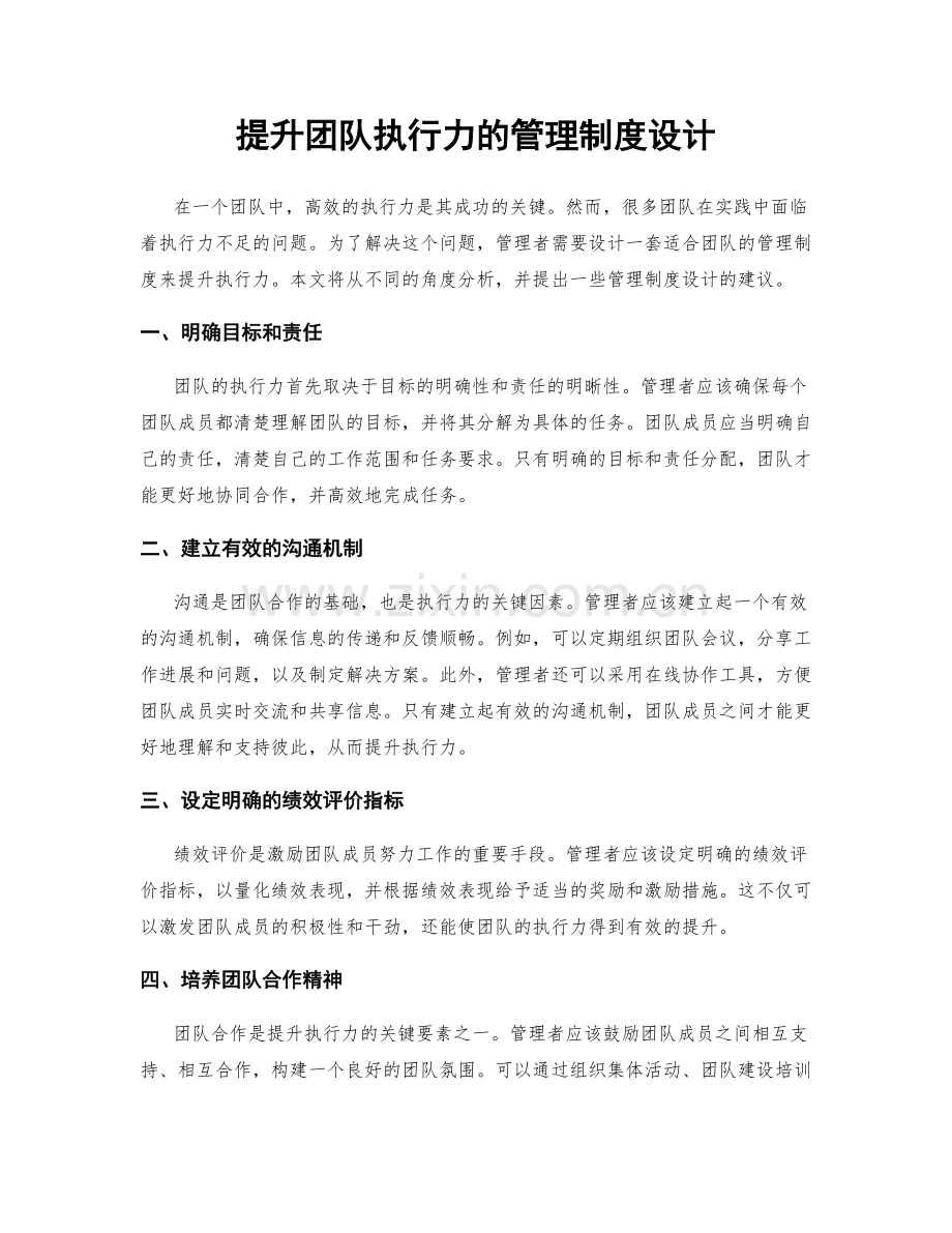 提升团队执行力的管理制度设计.docx_第1页