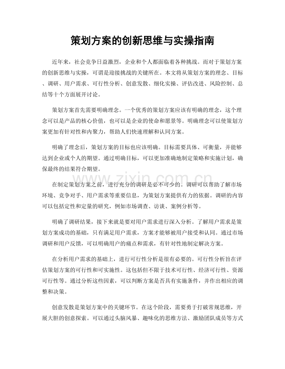 策划方案的创新思维与实操指南.docx_第1页