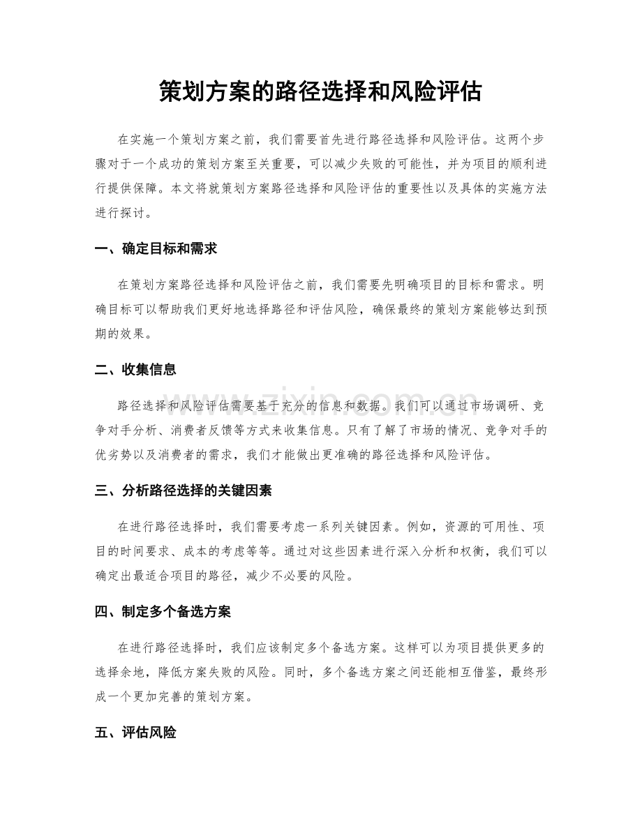 策划方案的路径选择和风险评估.docx_第1页