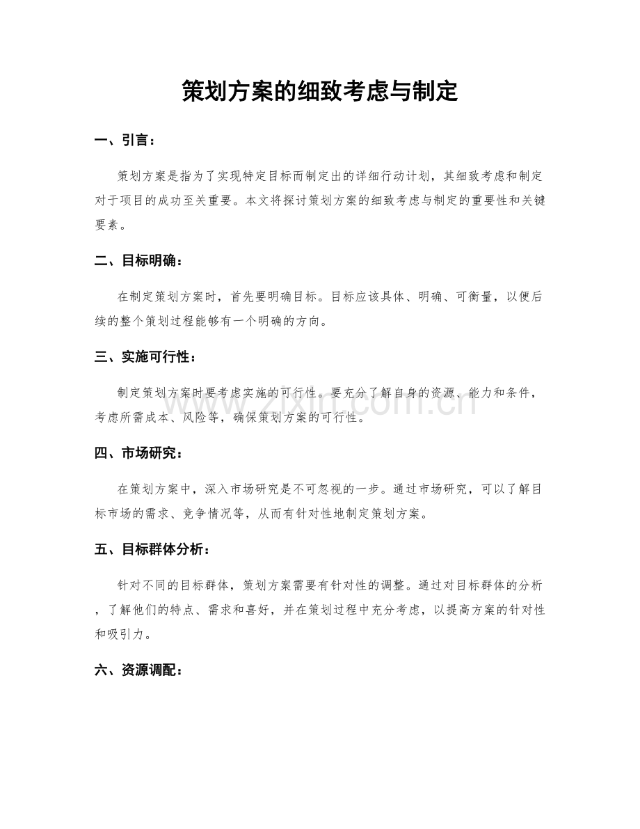 策划方案的细致考虑与制定.docx_第1页