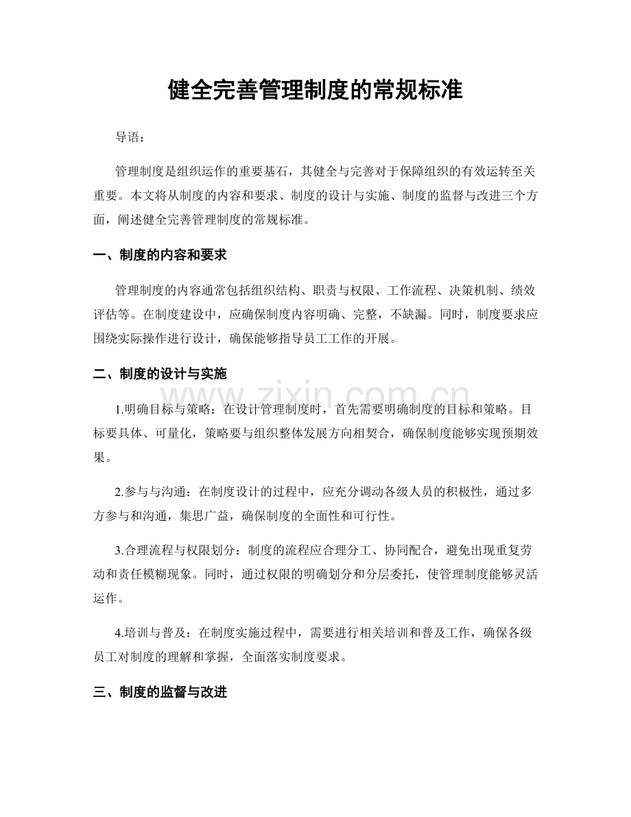 健全完善管理制度的常规标准.docx_第1页