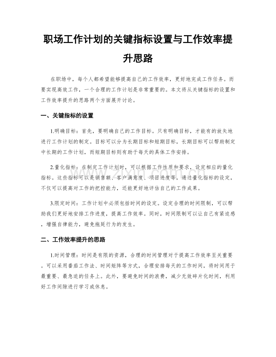 职场工作计划的关键指标设置与工作效率提升思路.docx_第1页