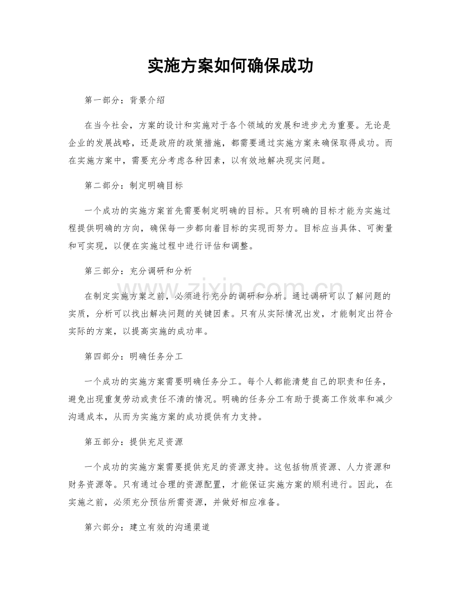 实施方案如何确保成功.docx_第1页