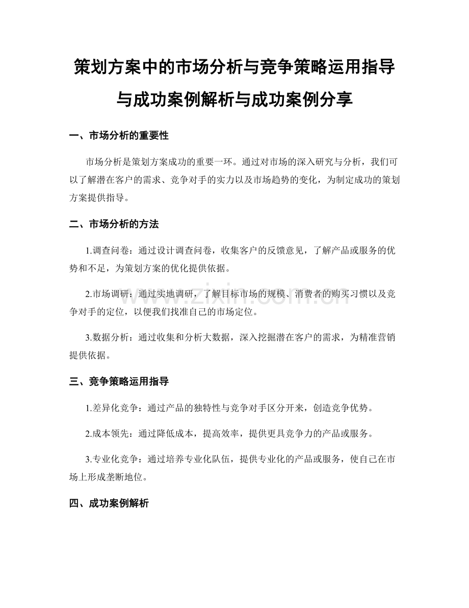 策划方案中的市场分析与竞争策略运用指导与成功案例解析与成功案例分享.docx_第1页