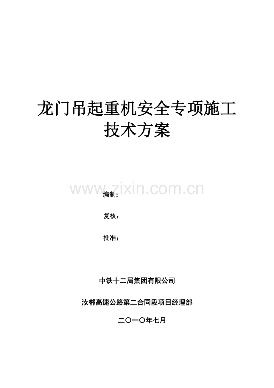 龙门吊安全专项施工方案.doc_第1页