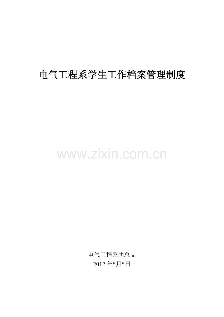 电气工程系学生工作档案管理制度(2012年12月26日修正).doc_第1页