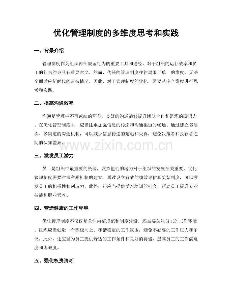 优化管理制度的多维度思考和实践.docx_第1页