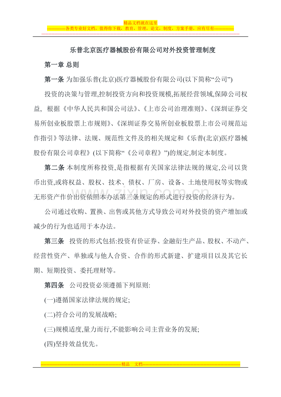 乐普北京医疗器械股份有限公司对外投资管理制度.doc_第1页