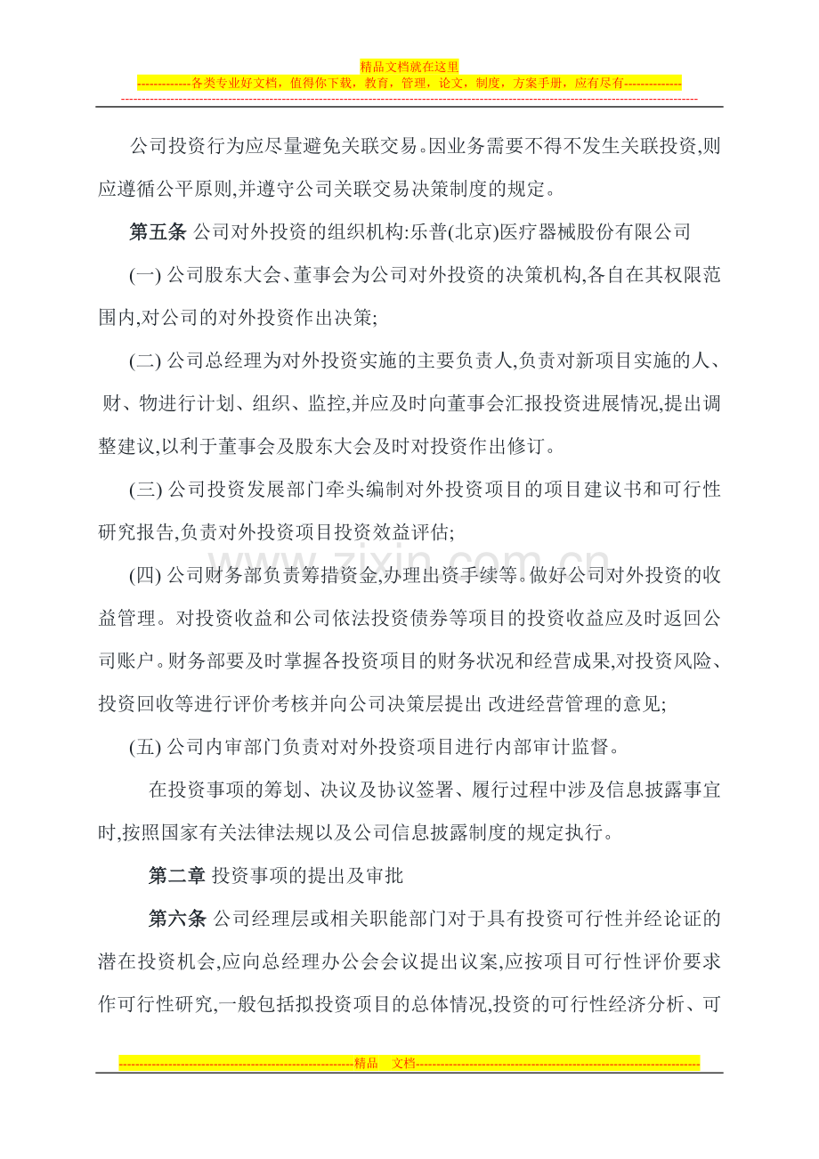 乐普北京医疗器械股份有限公司对外投资管理制度.doc_第2页