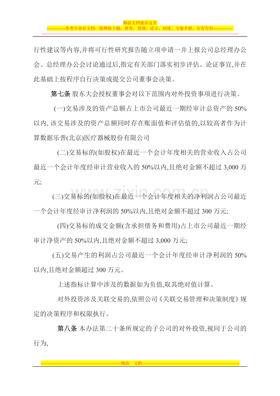 乐普北京医疗器械股份有限公司对外投资管理制度.doc_第3页