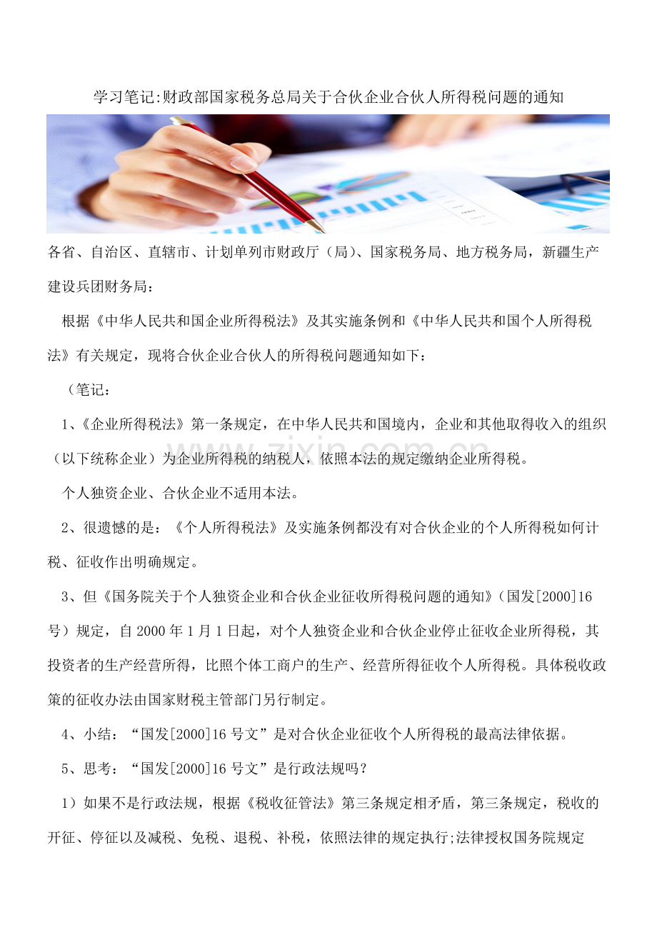 学习笔记-财政部国家税务总局关于合伙企业合伙人所得税问题的通知.pdf_第1页