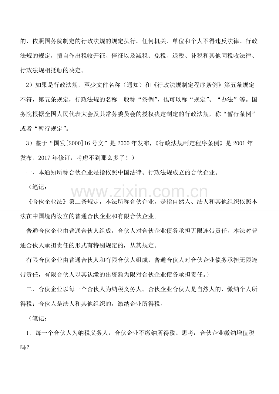 学习笔记-财政部国家税务总局关于合伙企业合伙人所得税问题的通知.pdf_第2页