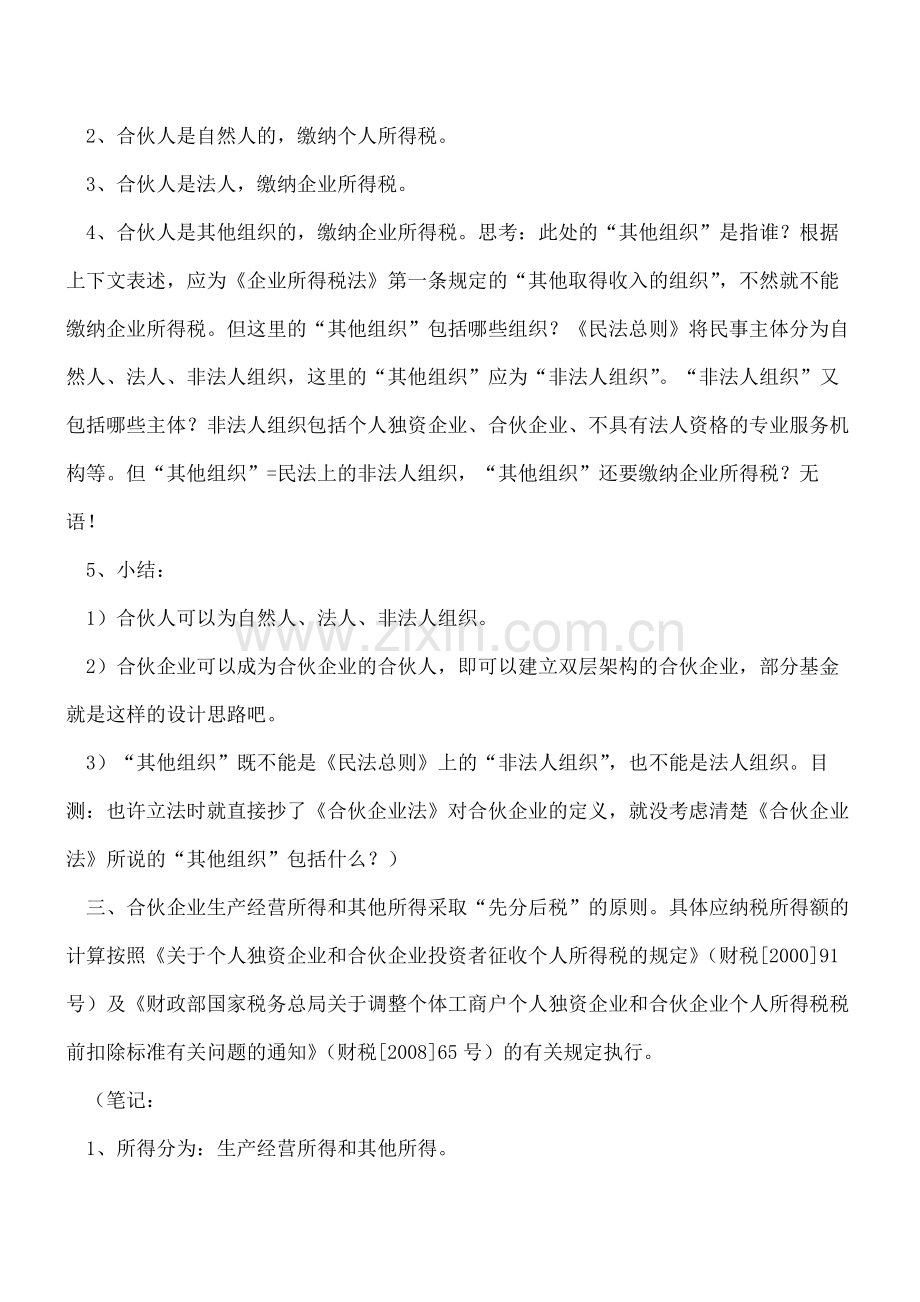 学习笔记-财政部国家税务总局关于合伙企业合伙人所得税问题的通知.pdf_第3页