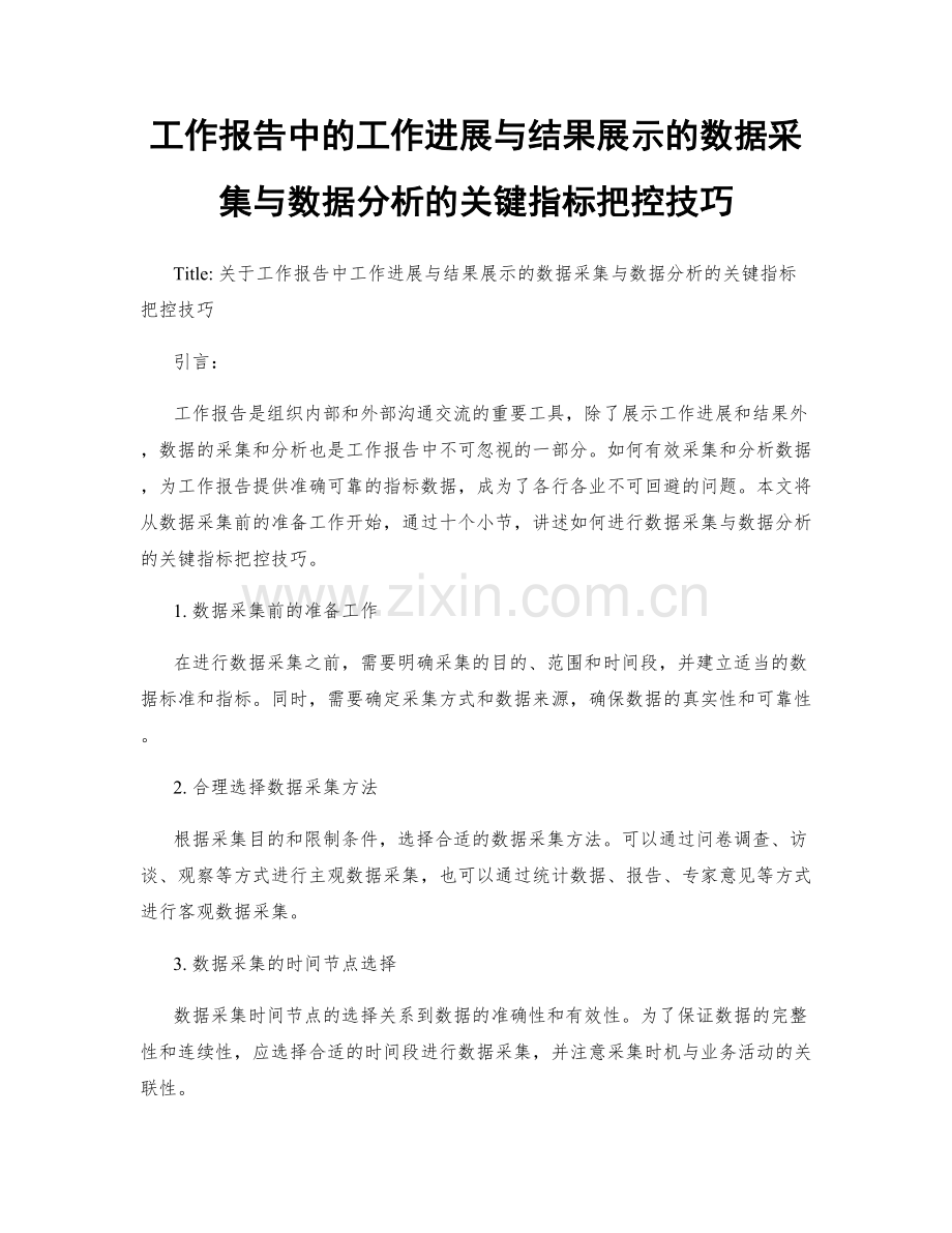 工作报告中的工作进展与结果展示的数据采集与数据分析的关键指标把控技巧.docx_第1页