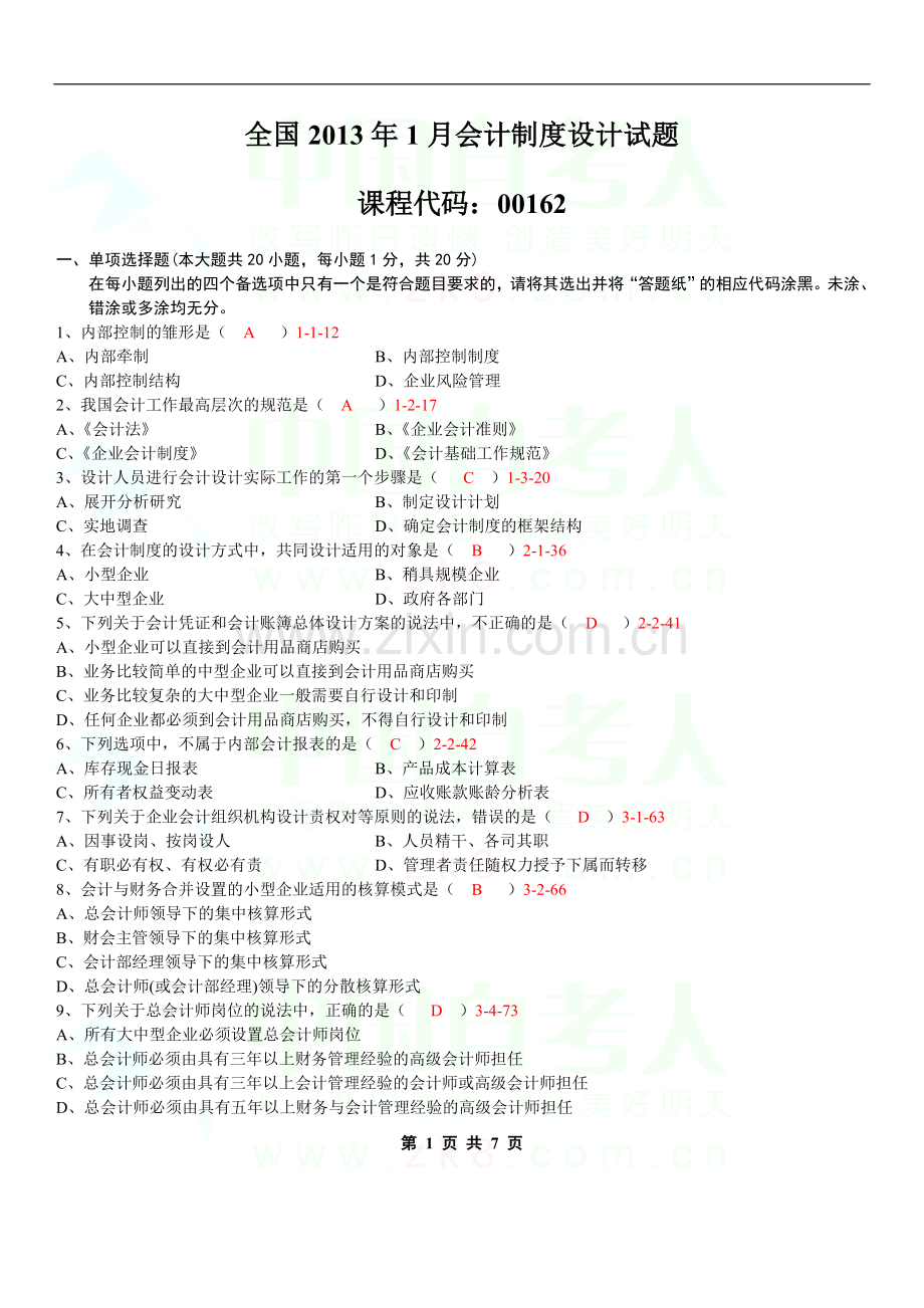 (附答案)全国2013年1月会计制度设计试题和答案.doc_第1页