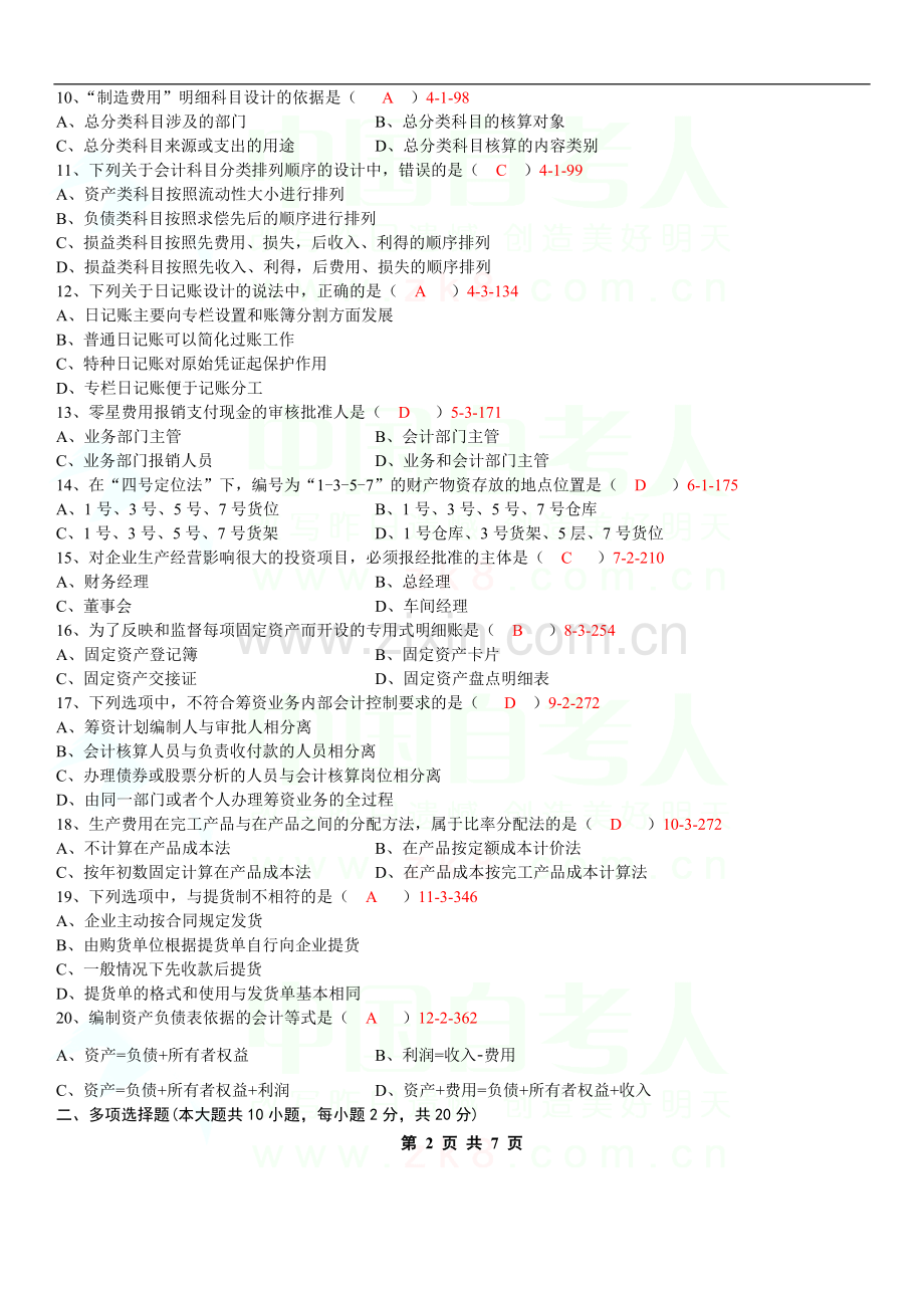 (附答案)全国2013年1月会计制度设计试题和答案.doc_第2页