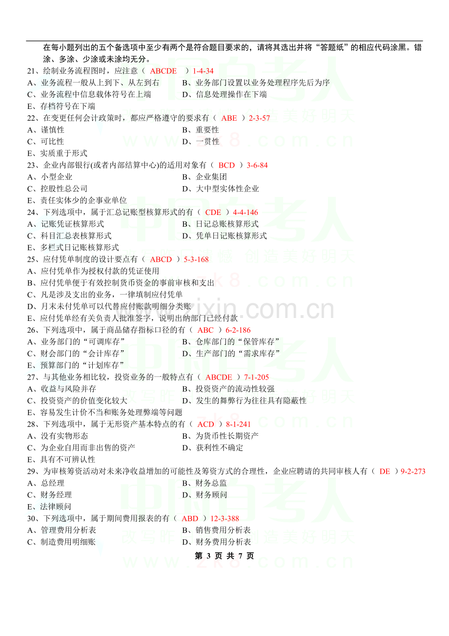 (附答案)全国2013年1月会计制度设计试题和答案.doc_第3页