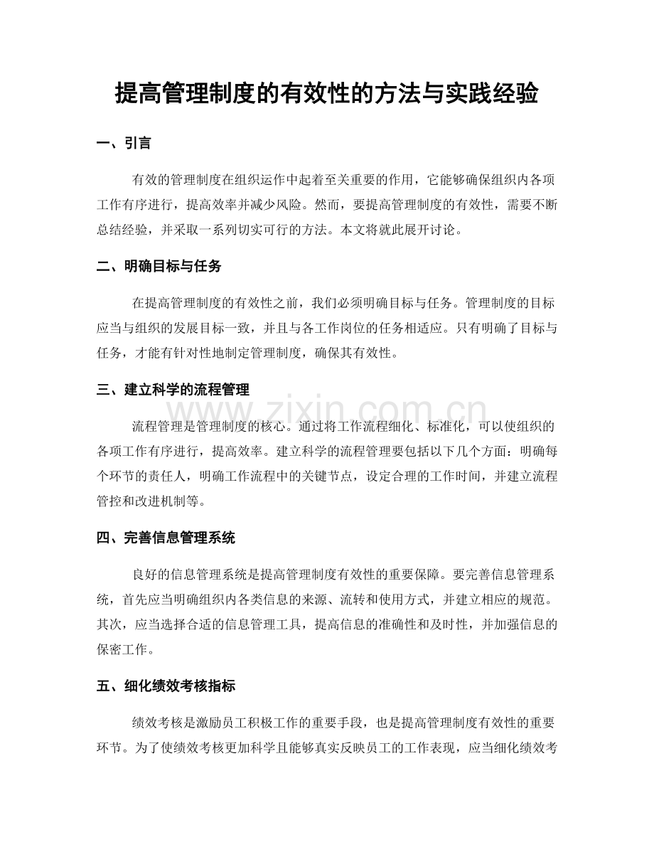 提高管理制度的有效性的方法与实践经验.docx_第1页