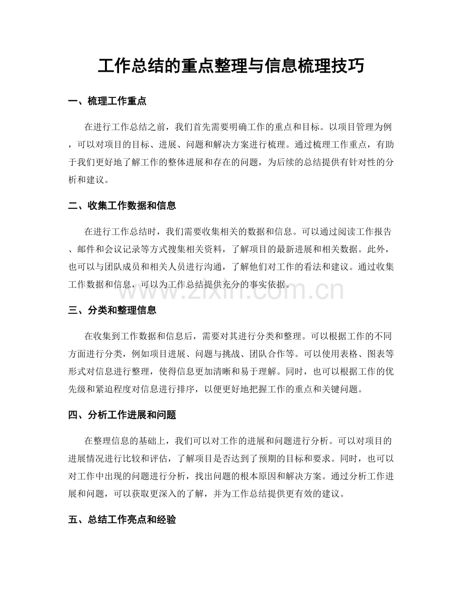 工作总结的重点整理与信息梳理技巧.docx_第1页