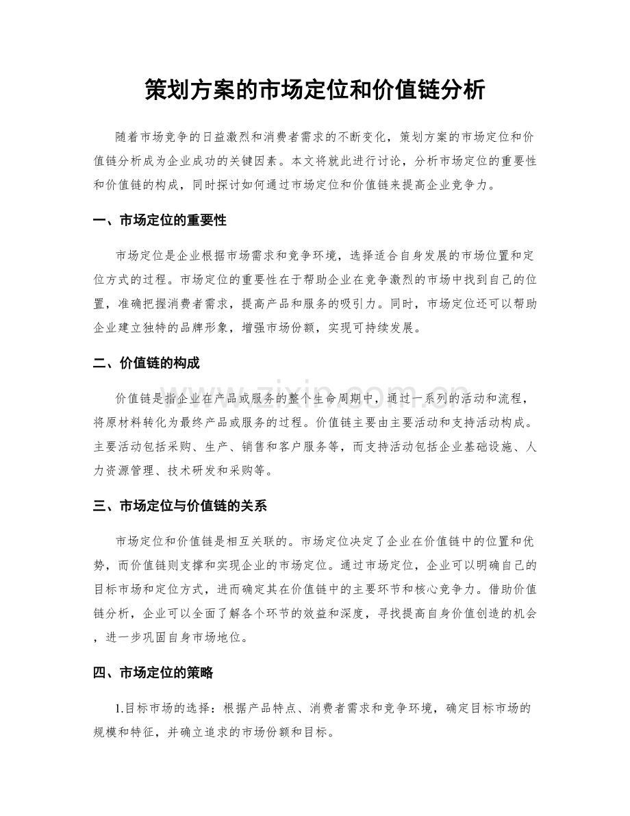 策划方案的市场定位和价值链分析.docx_第1页