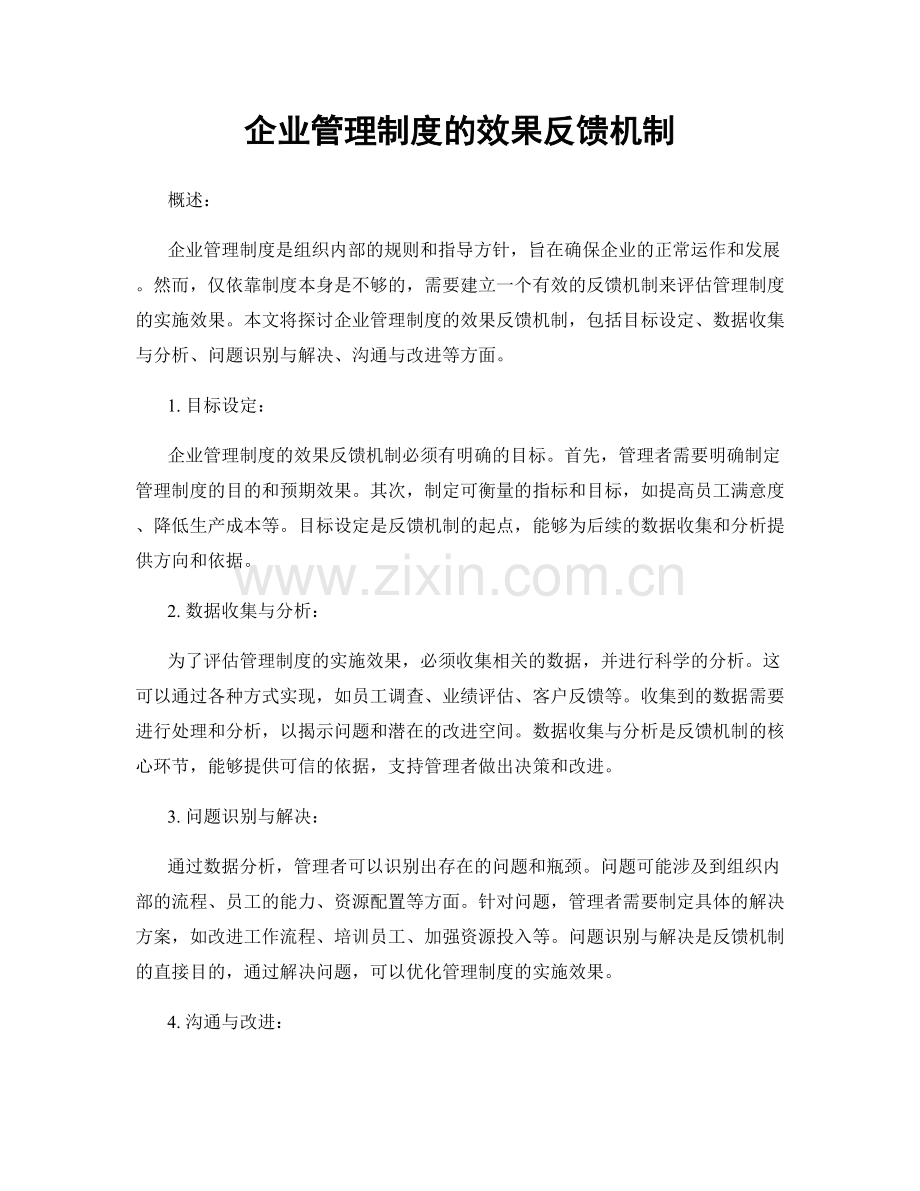 企业管理制度的效果反馈机制.docx_第1页