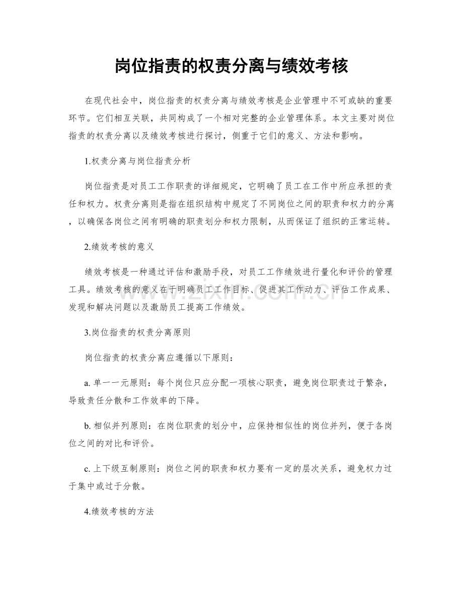 岗位职责的权责分离与绩效考核.docx_第1页