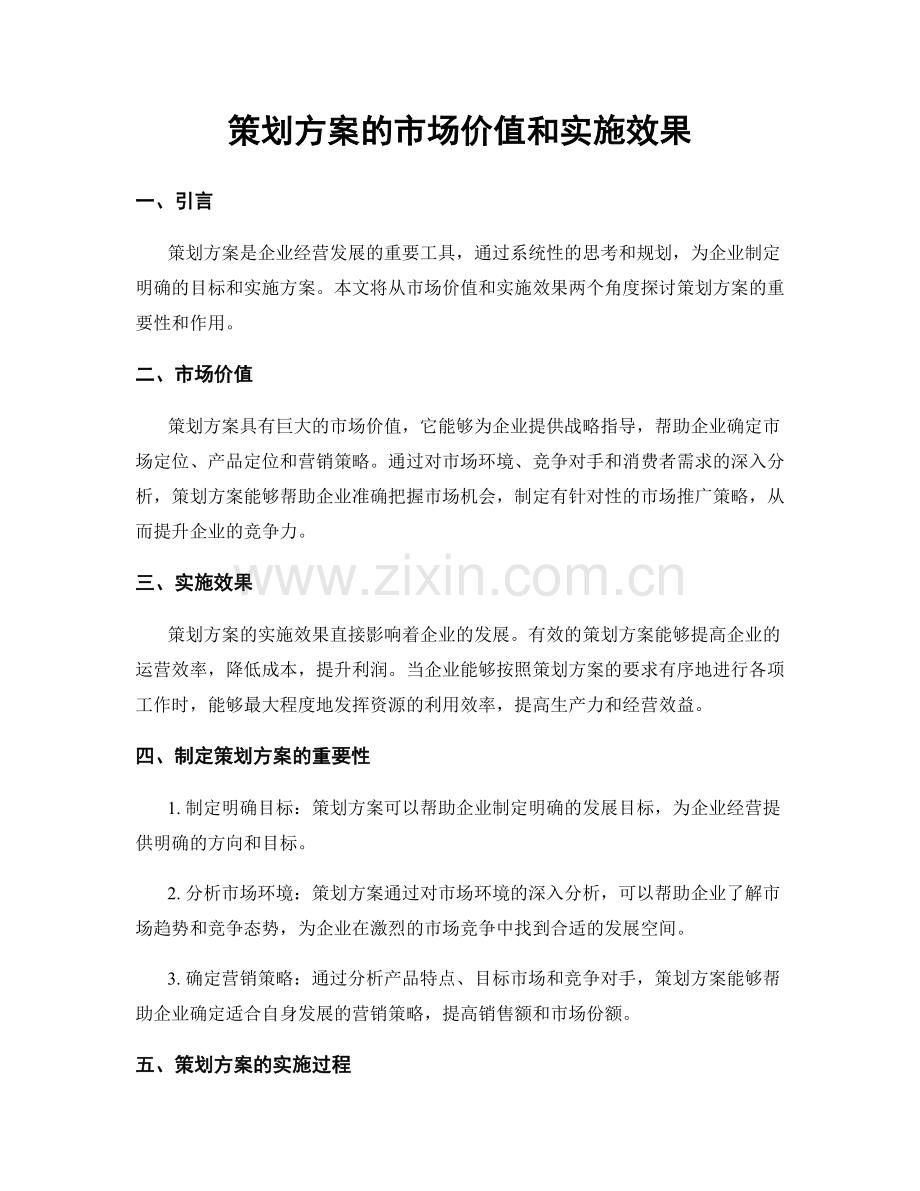 策划方案的市场价值和实施效果.docx_第1页