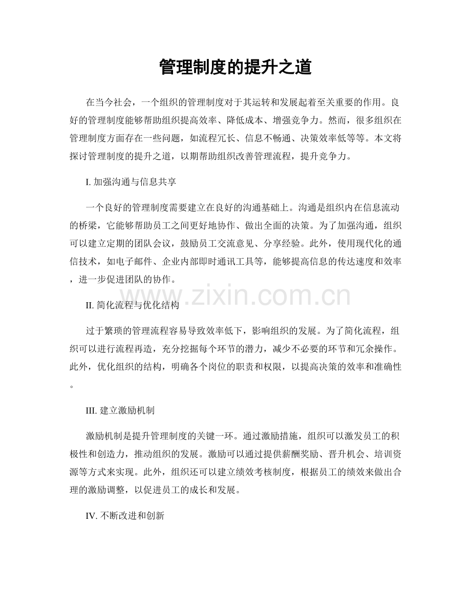 管理制度的提升之道.docx_第1页