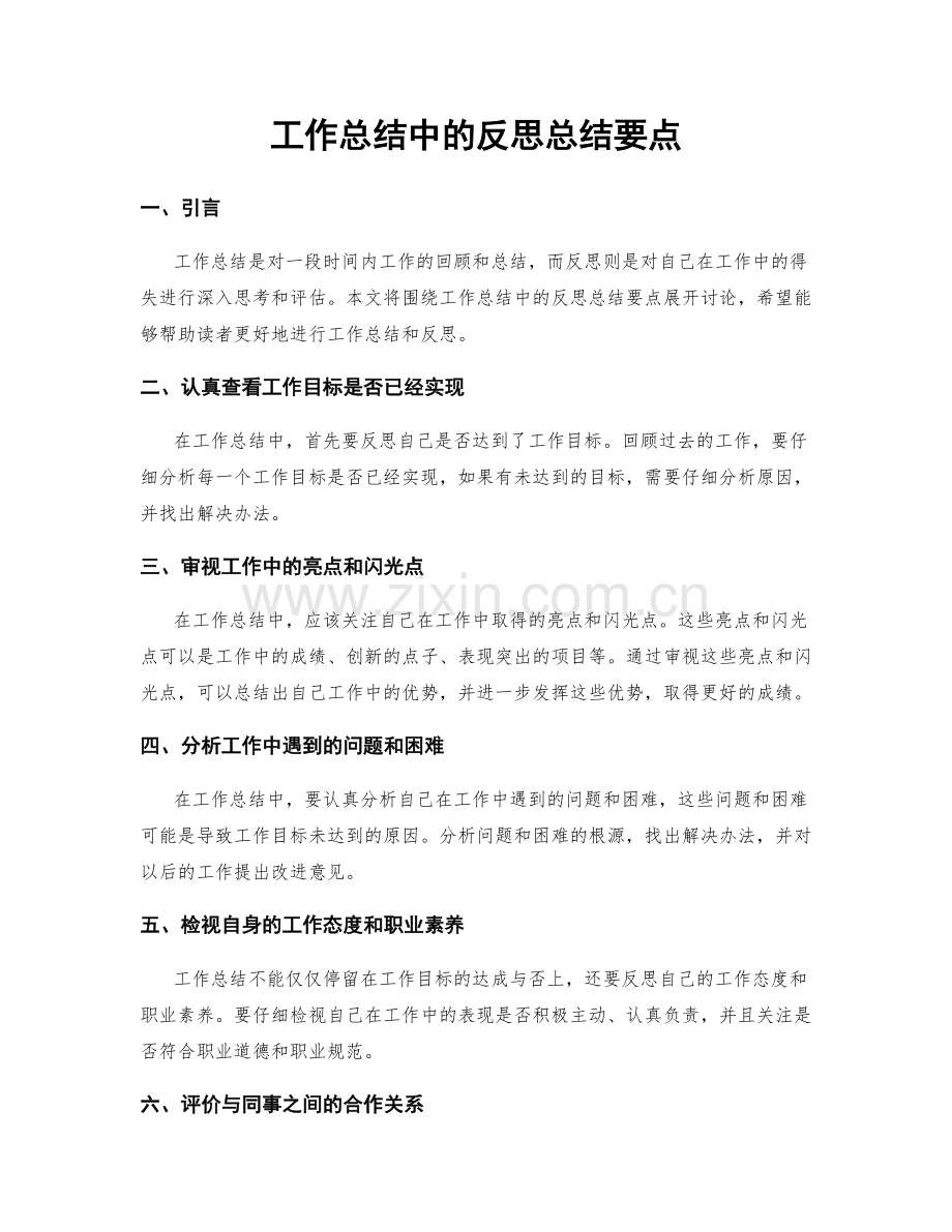 工作总结中的反思总结要点.docx_第1页