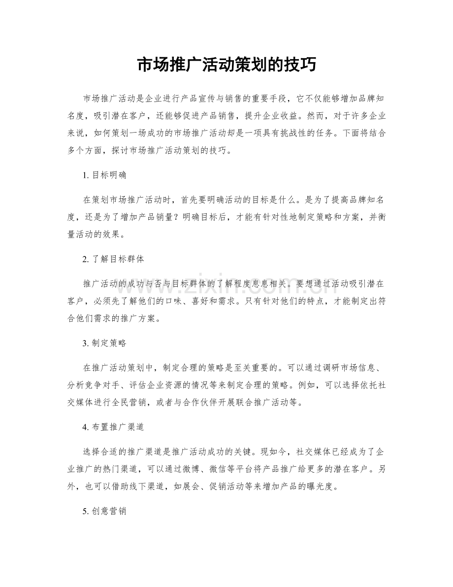 市场推广活动策划的技巧.docx_第1页