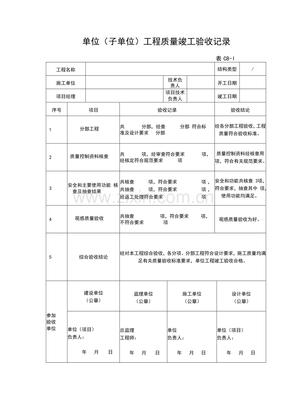 单位(子单位)工程质量竣工验收记录.doc_第1页