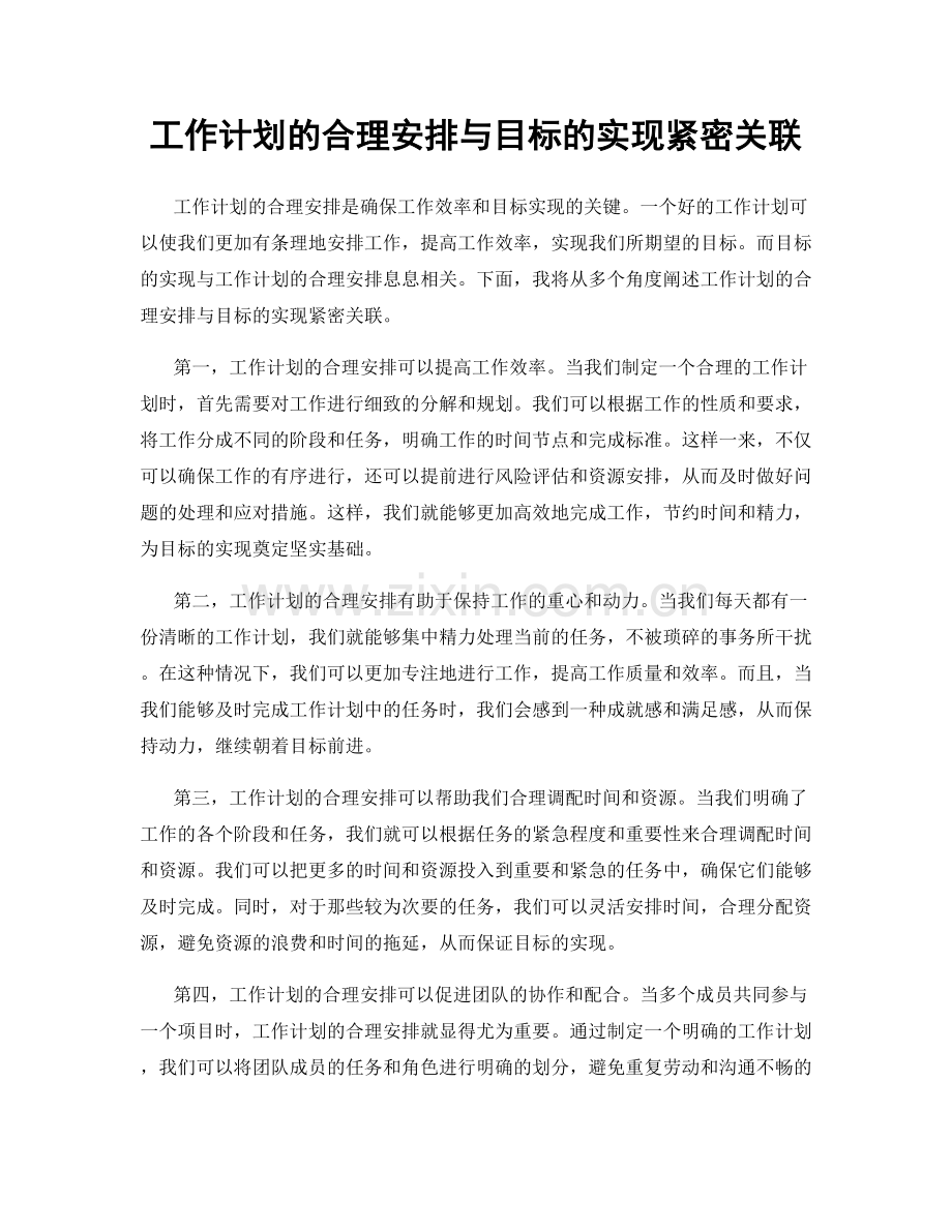 工作计划的合理安排与目标的实现紧密关联.docx_第1页