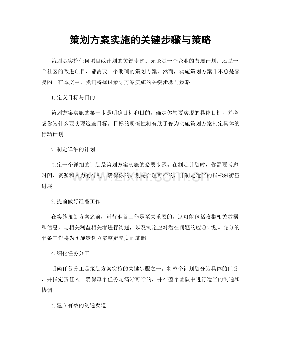 策划方案实施的关键步骤与策略.docx_第1页