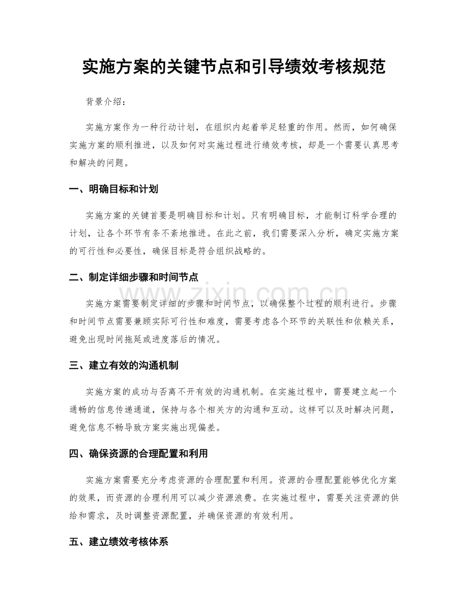 实施方案的关键节点和引导绩效考核规范.docx_第1页