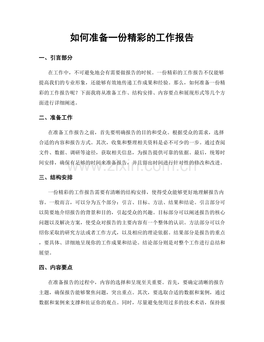 如何准备一份精彩的工作报告.docx_第1页