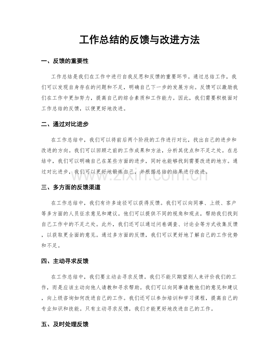 工作总结的反馈与改进方法.docx_第1页