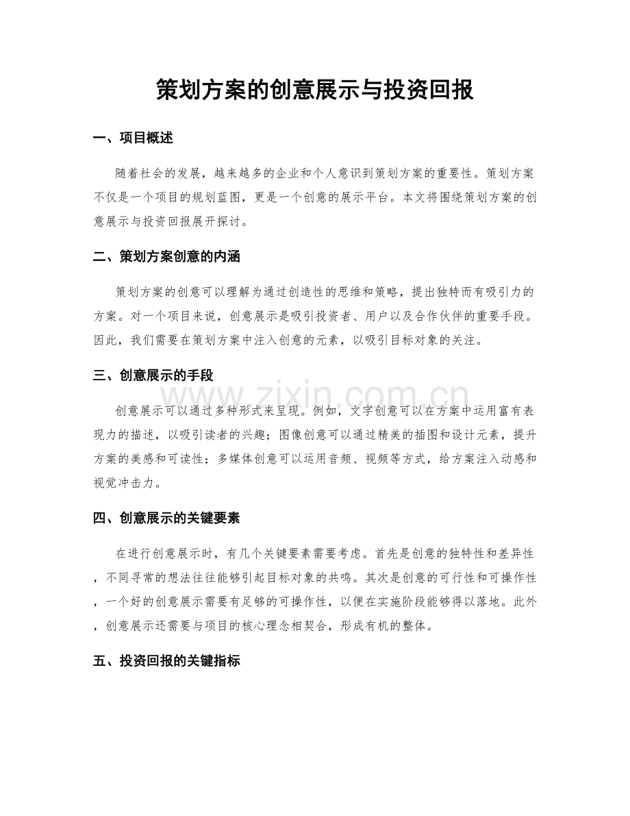 策划方案的创意展示与投资回报.docx_第1页