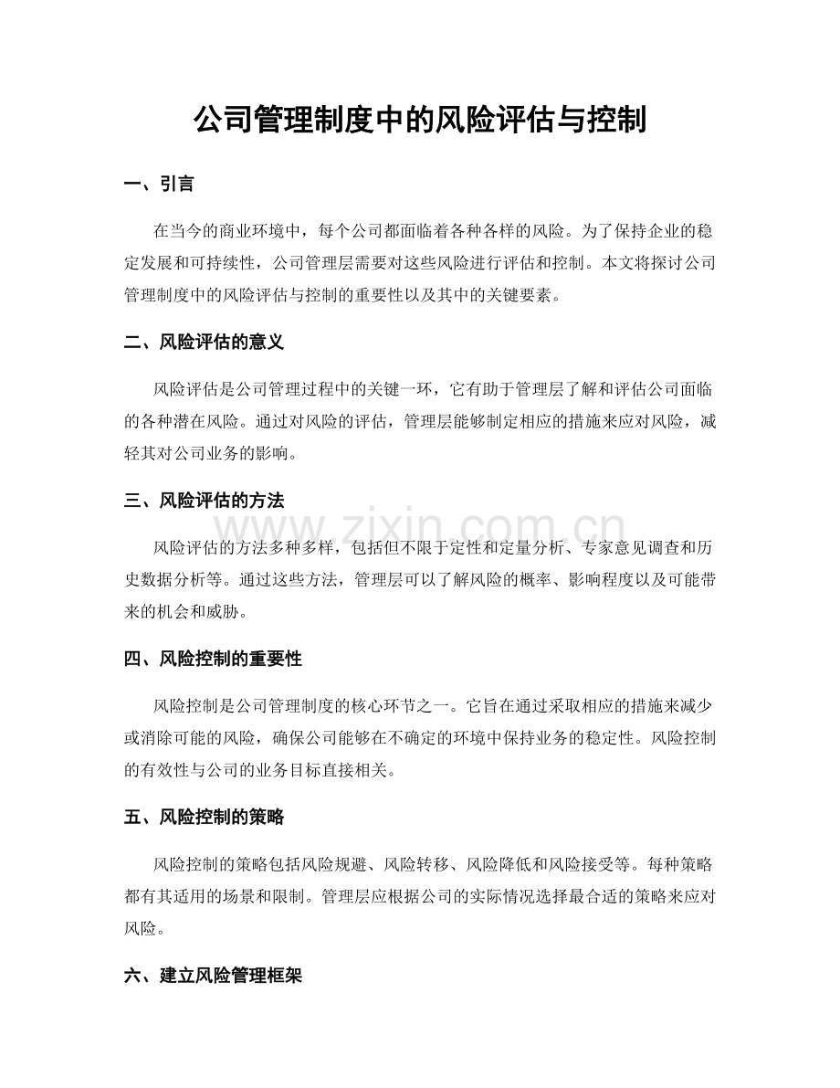 公司管理制度中的风险评估与控制.docx_第1页