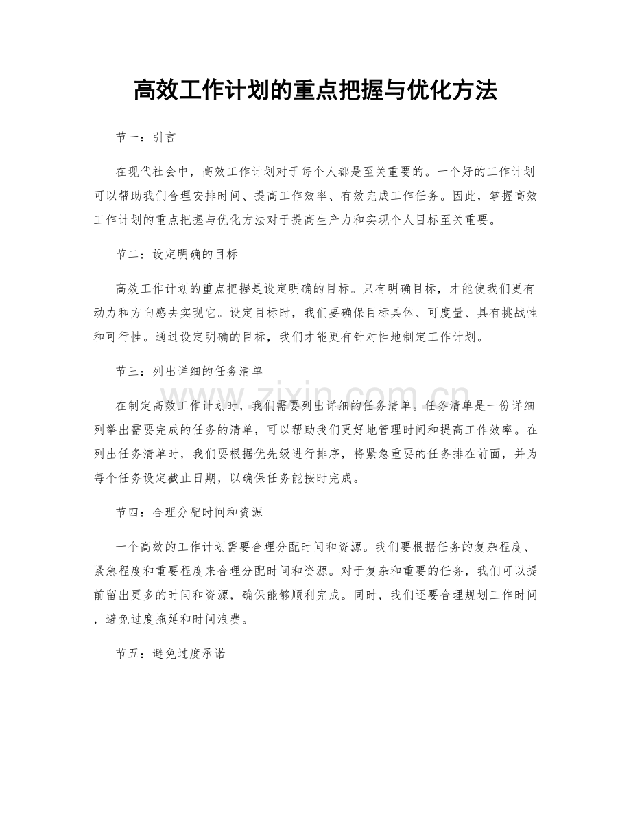 高效工作计划的重点把握与优化方法.docx_第1页