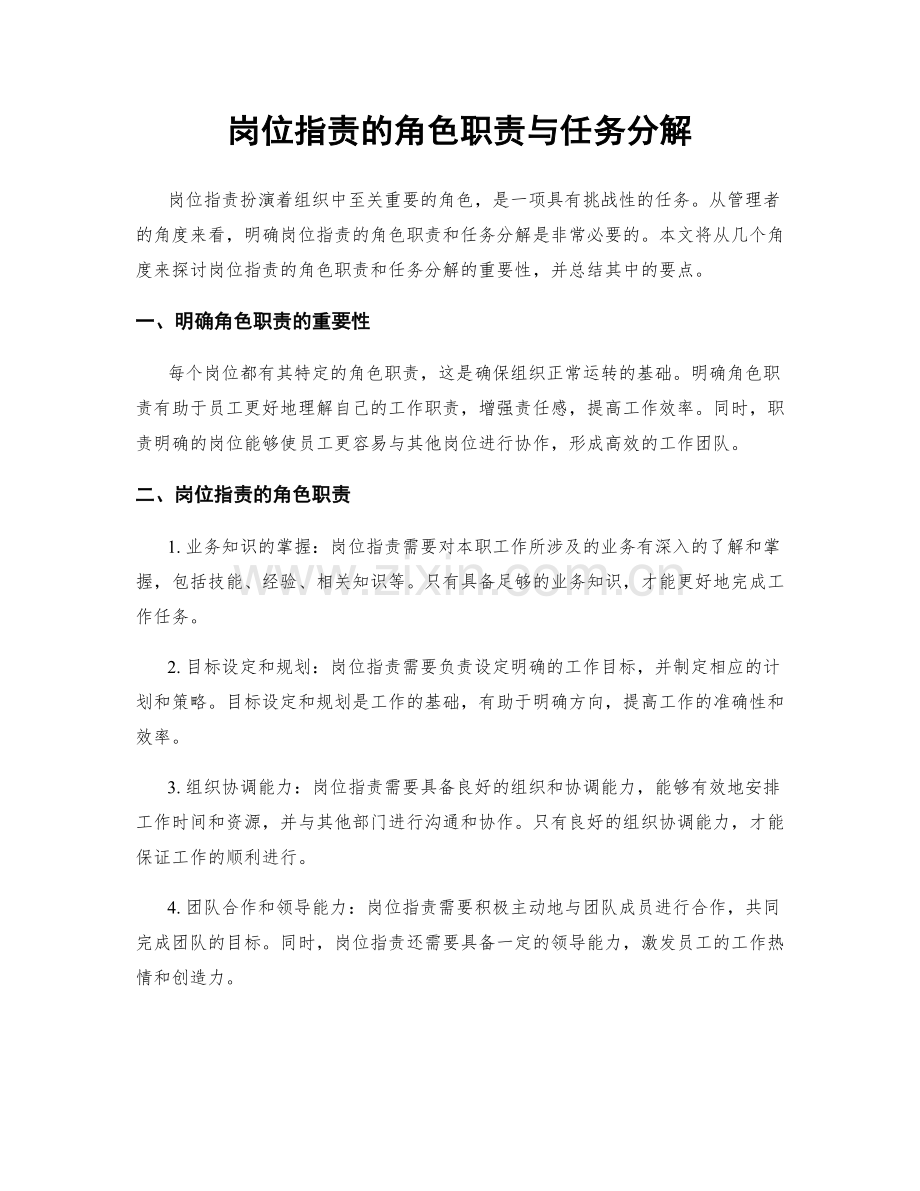 岗位职责的角色职责与任务分解.docx_第1页