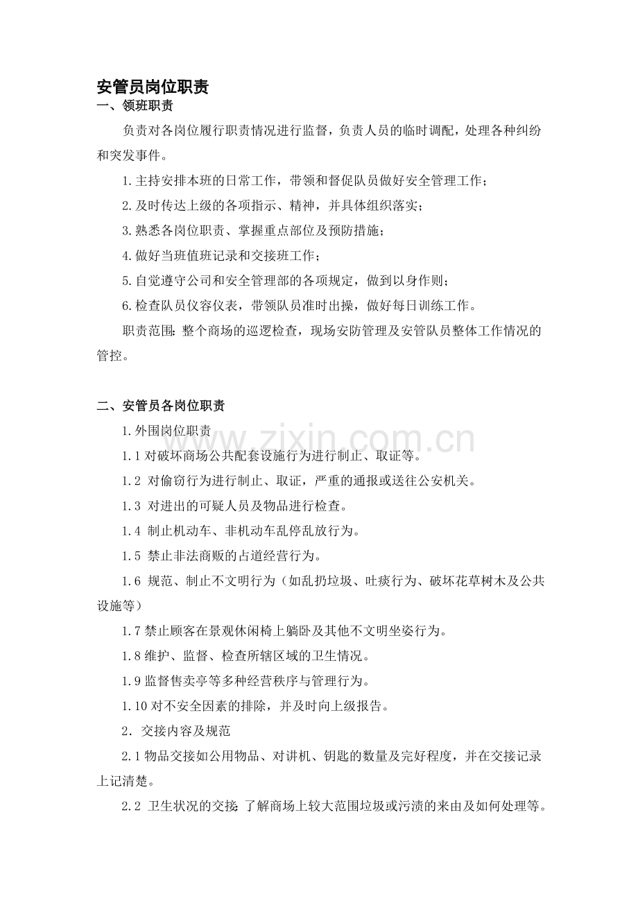 1安管员岗位职责.doc_第1页