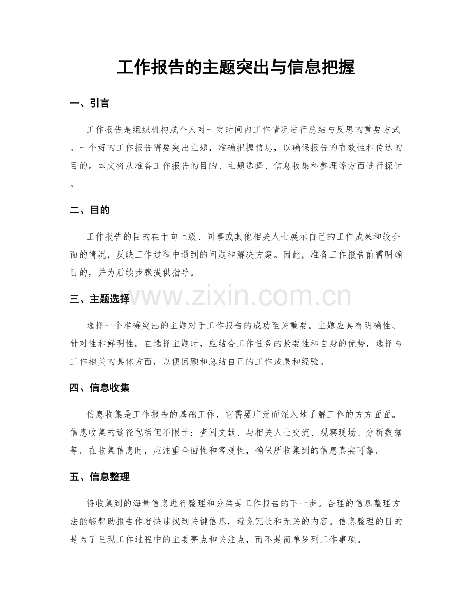 工作报告的主题突出与信息把握.docx_第1页