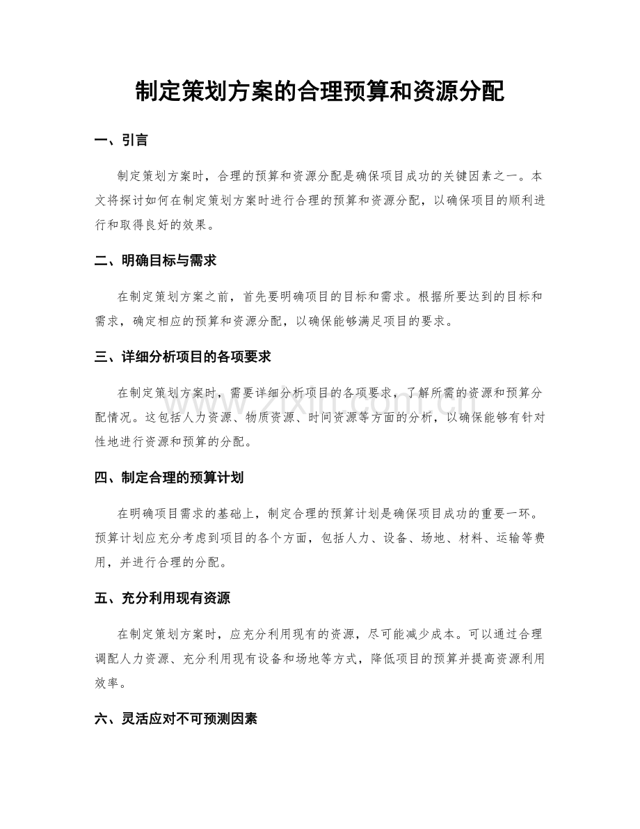 制定策划方案的合理预算和资源分配.docx_第1页