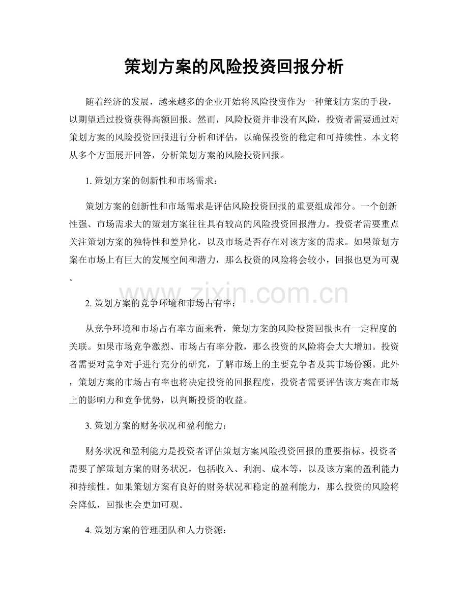 策划方案的风险投资回报分析.docx_第1页