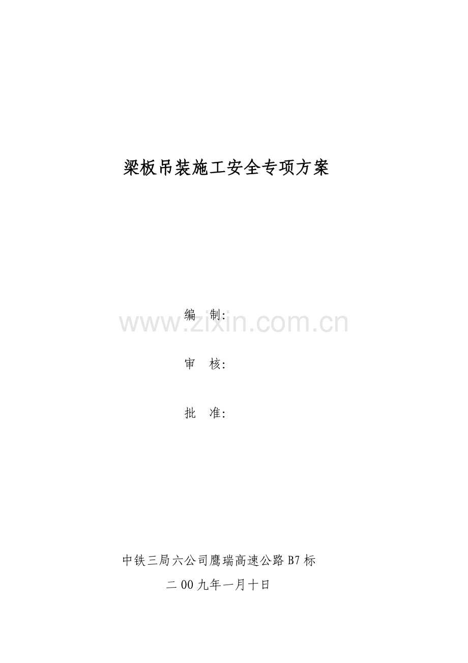 梁板安装施工安全专项方案..doc_第1页