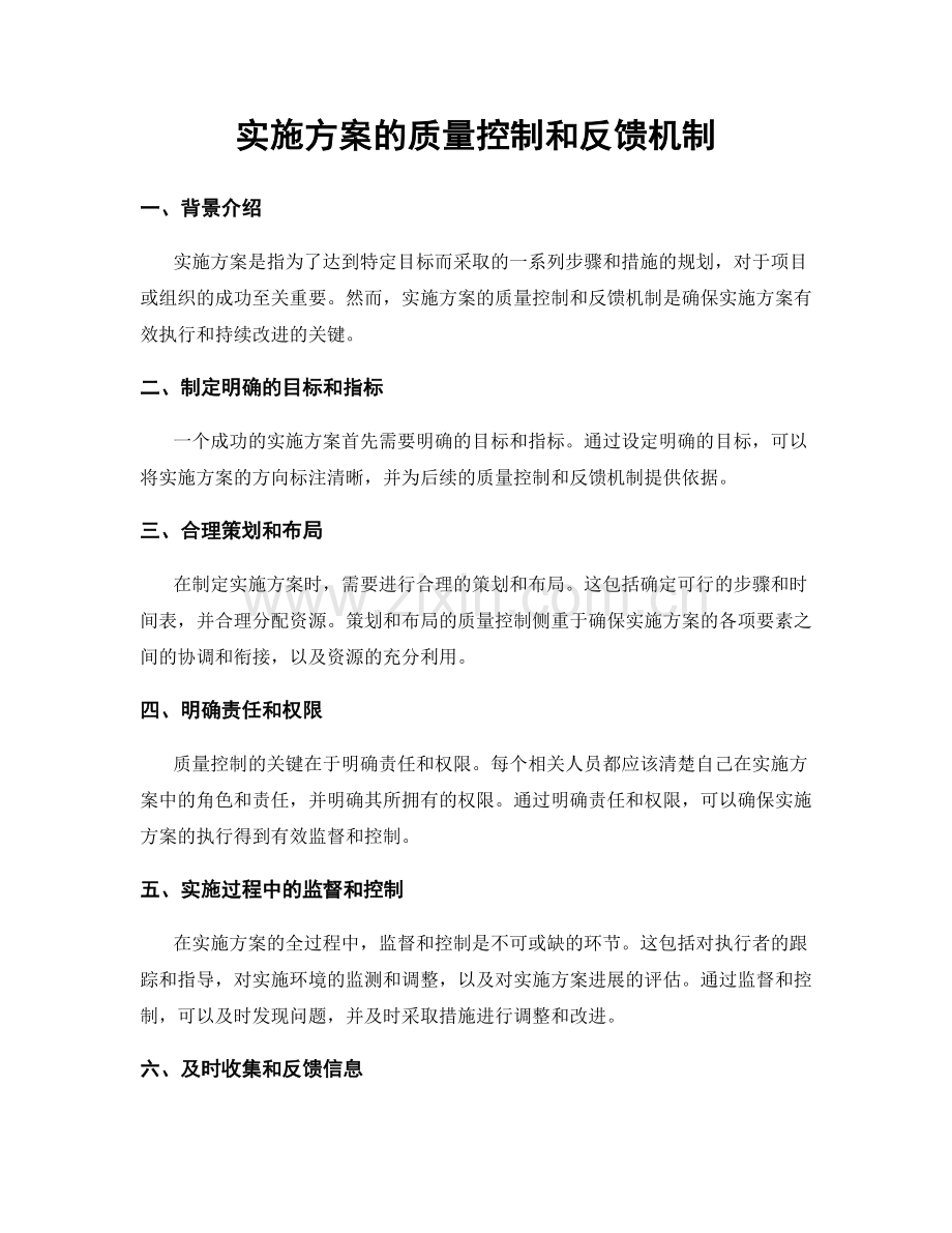 实施方案的质量控制和反馈机制.docx_第1页