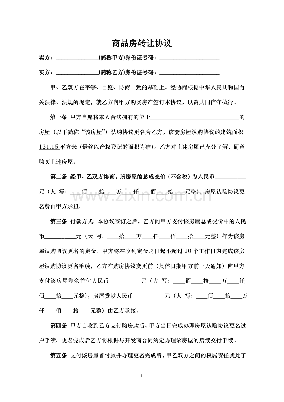 商品房转让协议书(更名过户).doc_第1页