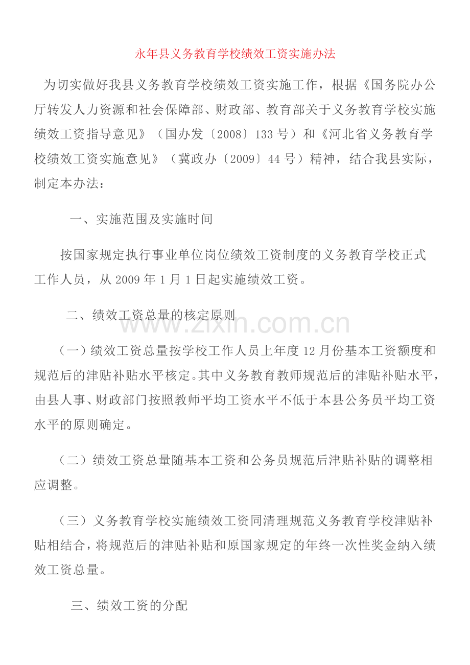 永年县义务教育学校绩效工资实施办法.doc_第1页