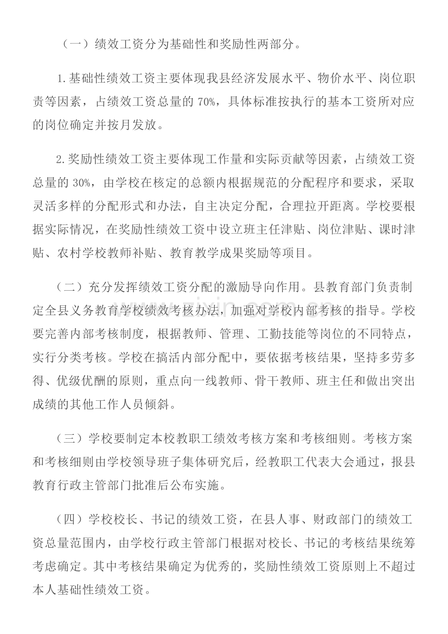 永年县义务教育学校绩效工资实施办法.doc_第2页